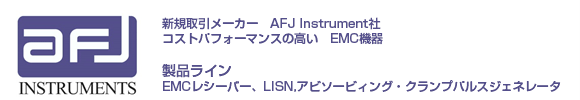 AFJ Instrument社