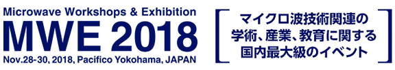 MWE 2018 マイクロ波技術関連の学術、産業、教育に関する国内最大級のイベント